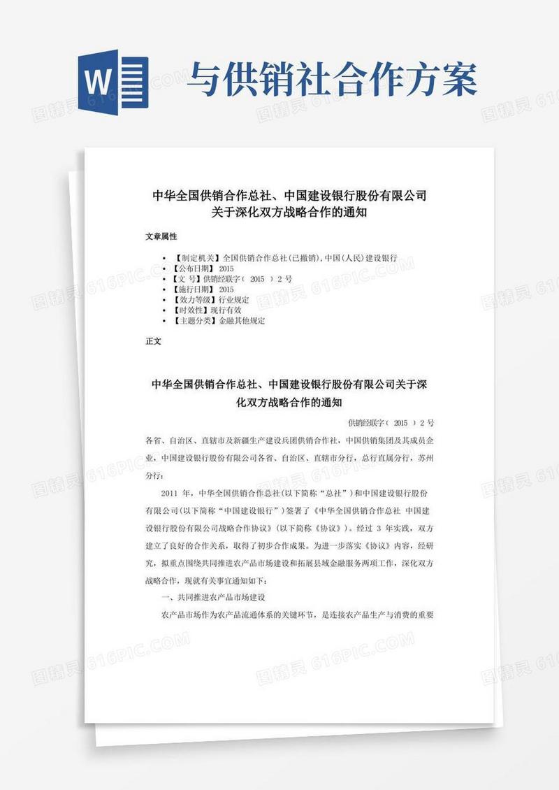 中华全国供销合作总社、中国建设银行股份有限公司关于深化双方战略合作的通知