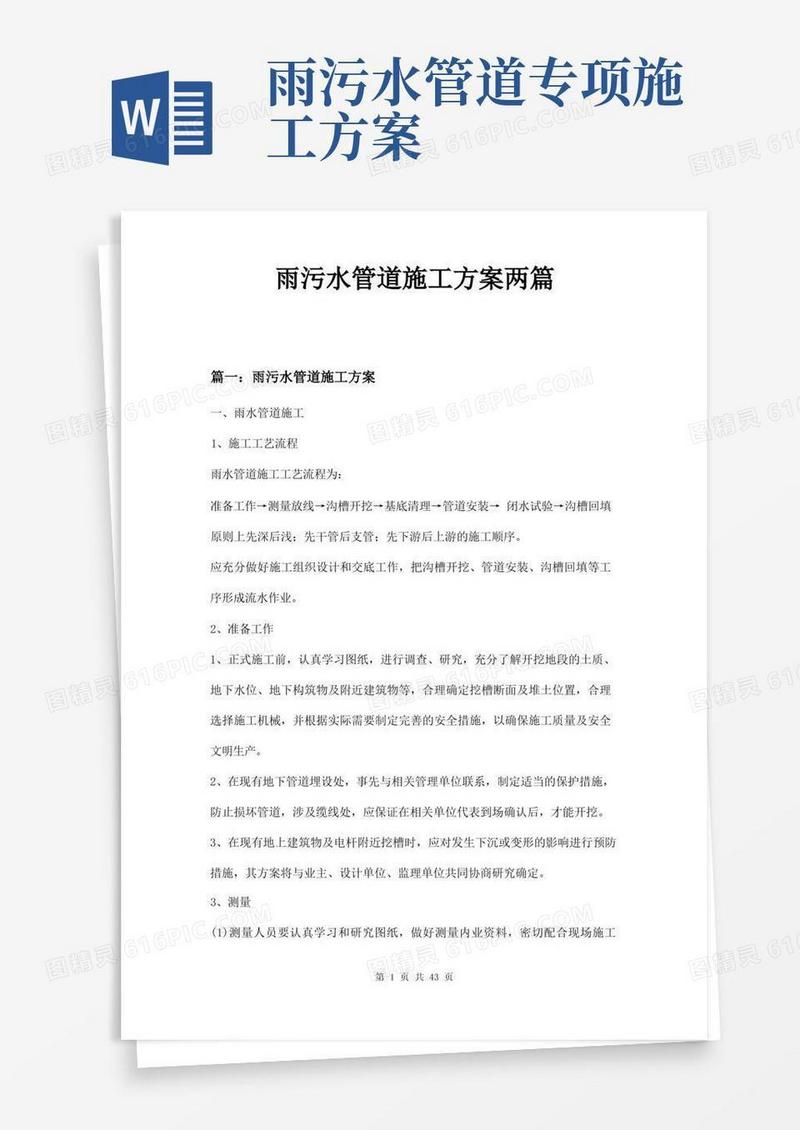 雨污水管道施工方案两篇