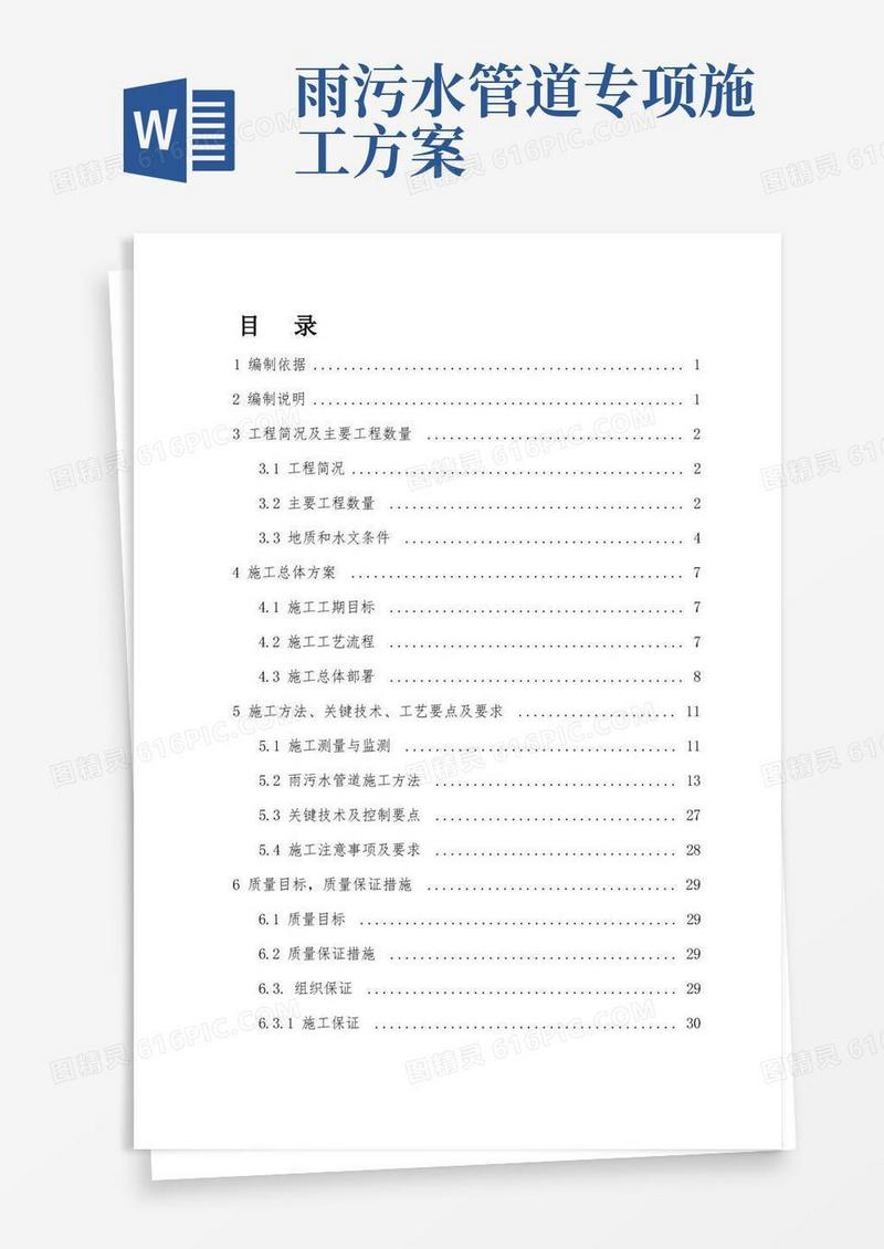 雨污水管道专项施工方案