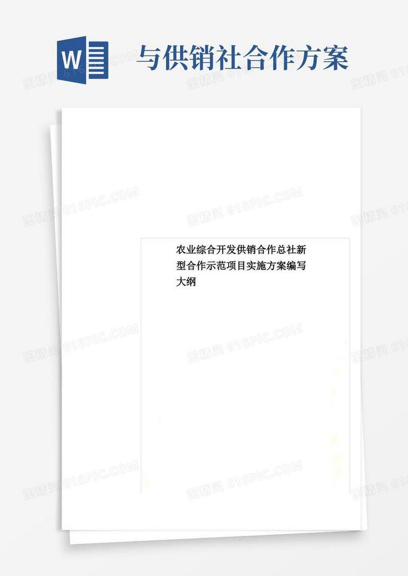 农业综合开发供销合作总社新型合作示范项目实施方案编写大纲