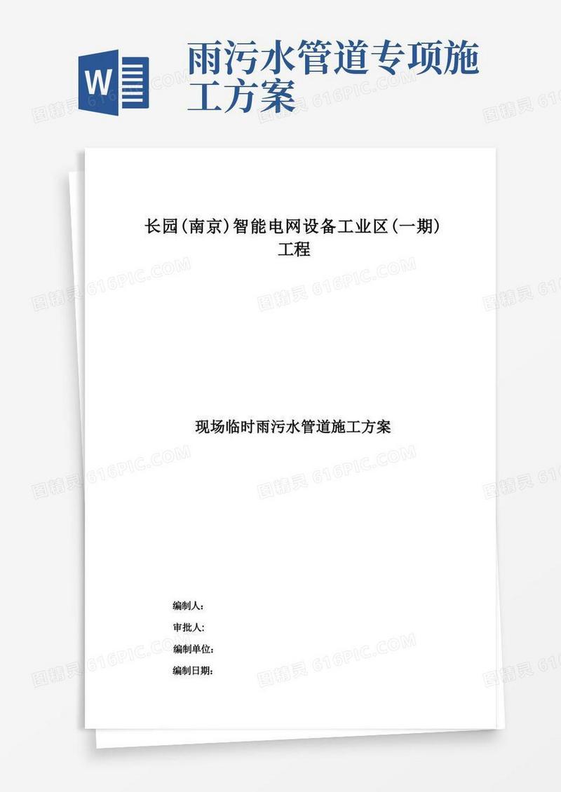 雨污水管道施工方案要点