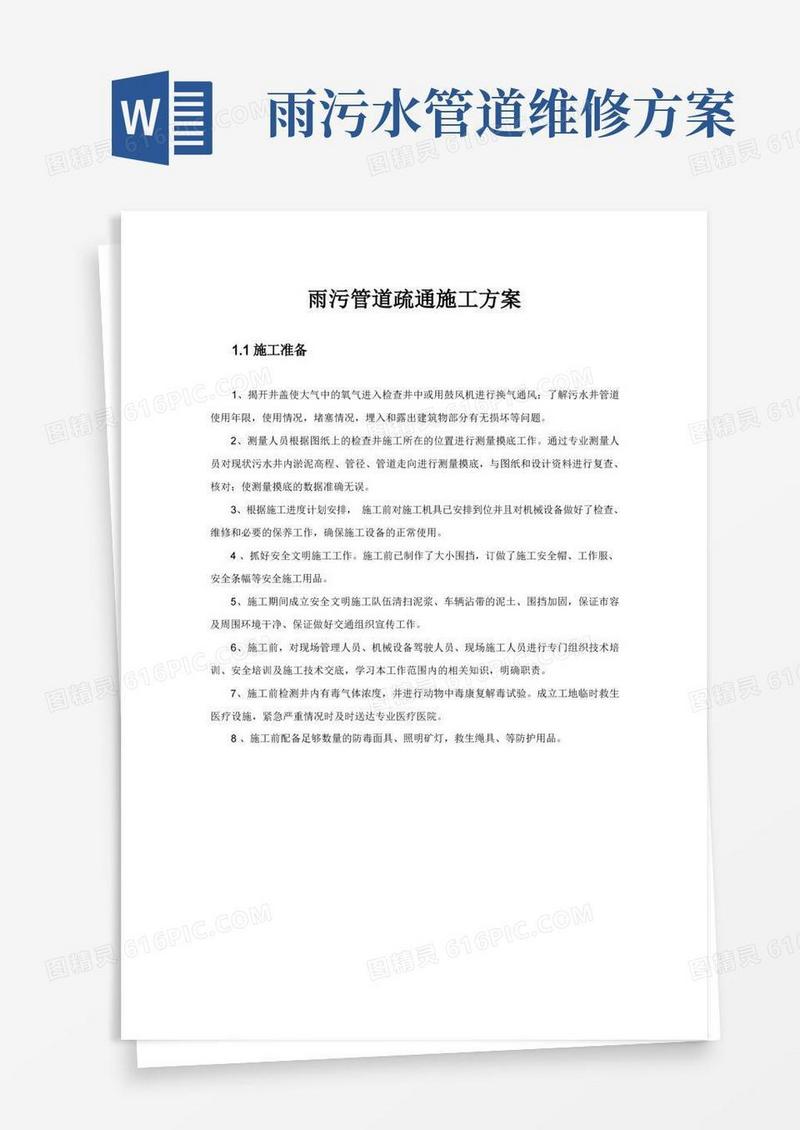 雨污管道疏通施工方案