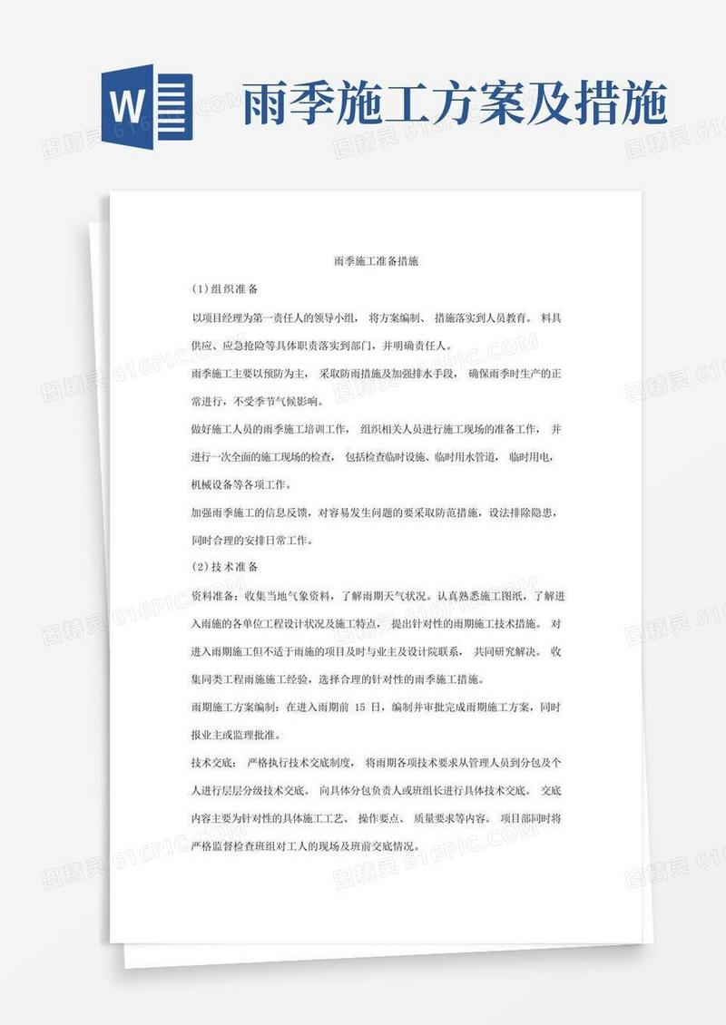 雨季施工准备措施