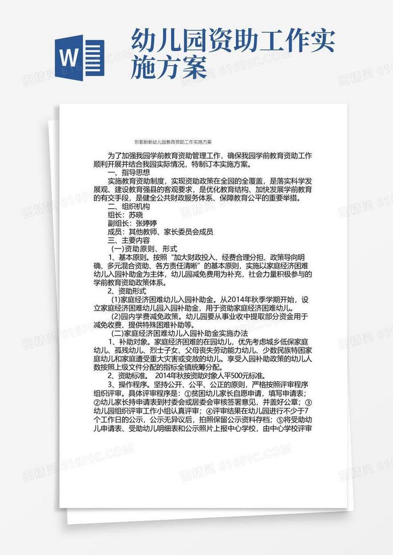 幼儿园教育资助工作实施方案