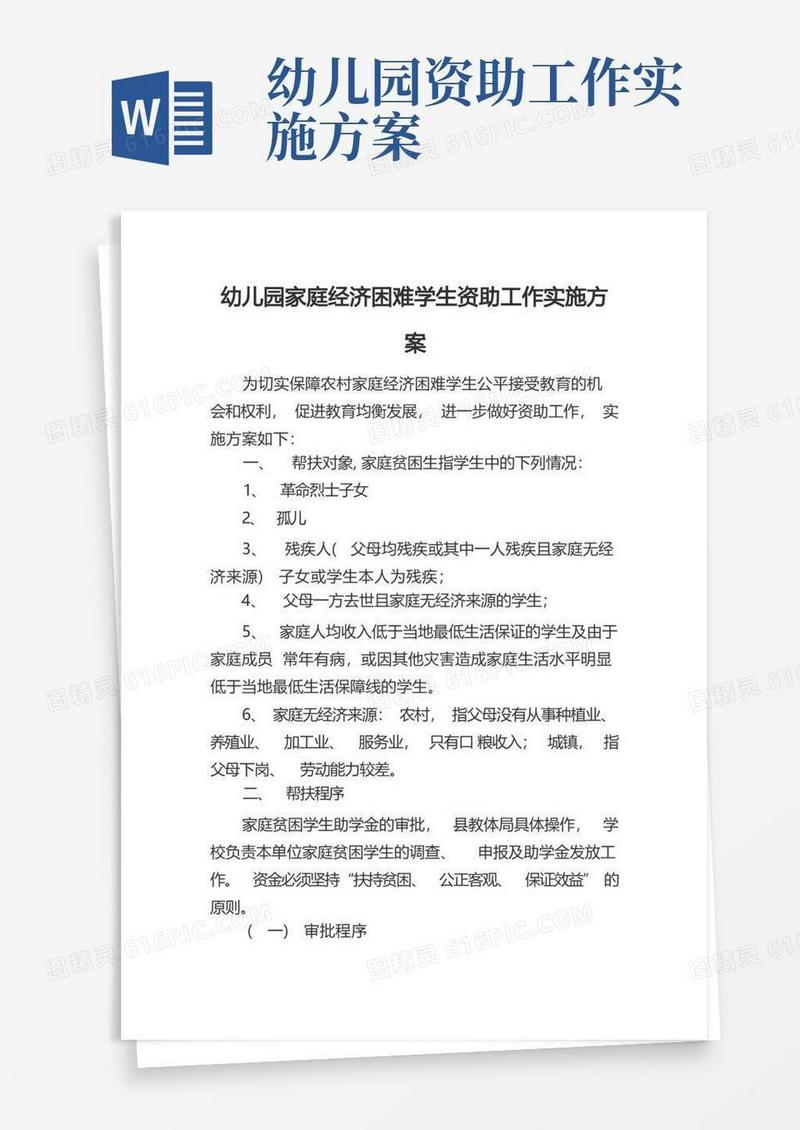 幼儿园家庭经济困难学生资助工作实施方案