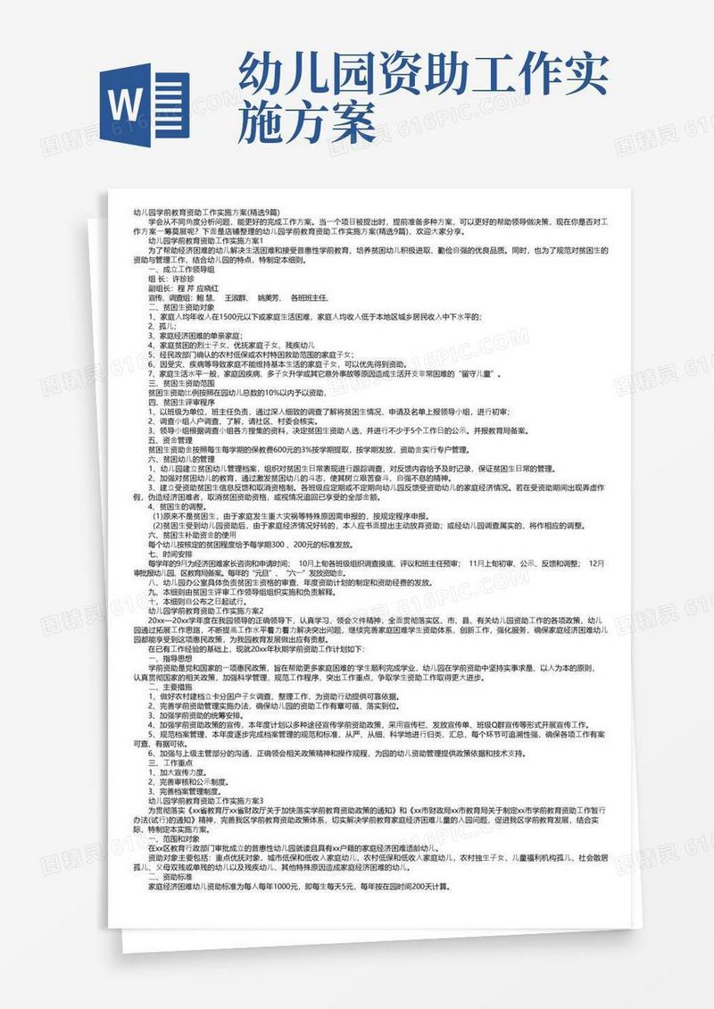 幼儿园学前教育资助工作实施方案（精选9篇）