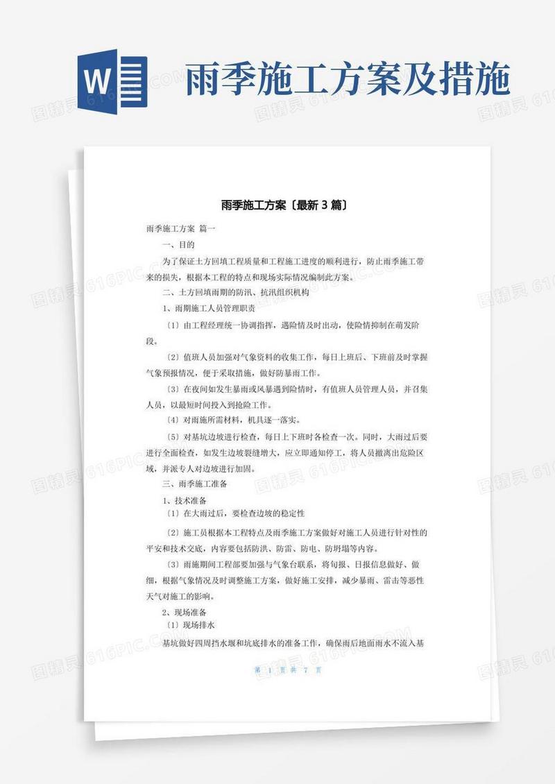 雨季施工方案(最新3篇)
