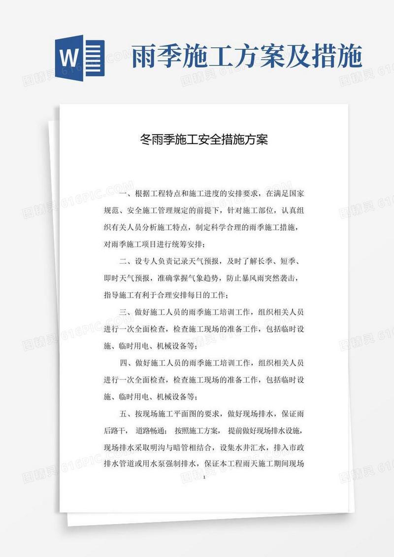 冬雨季施工安全措施方案