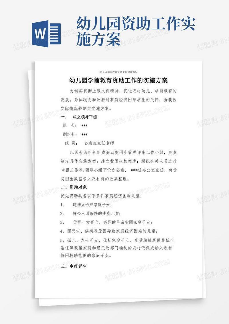 幼儿园学前教育资助工作实施方案