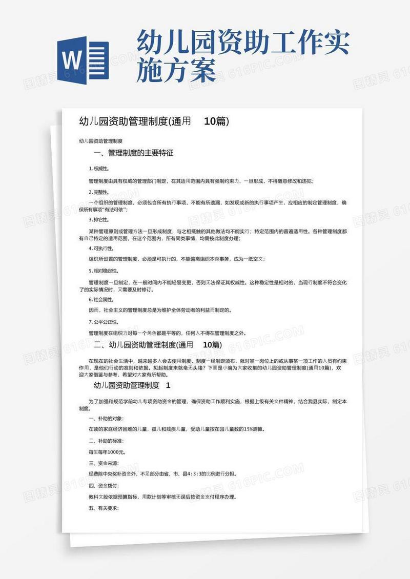 幼儿园资助管理制度（通用10篇）