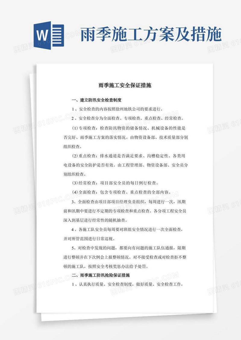 雨季施工安全保证措施