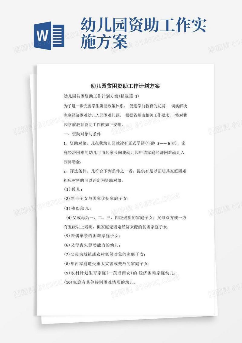 幼儿园贫困资助工作计划方案
