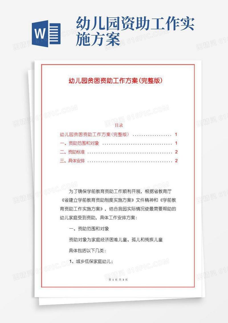 幼儿园贫困资助工作方案(完整版)