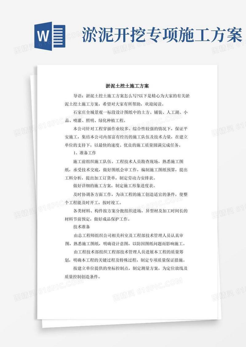 淤泥土挖土施工方案