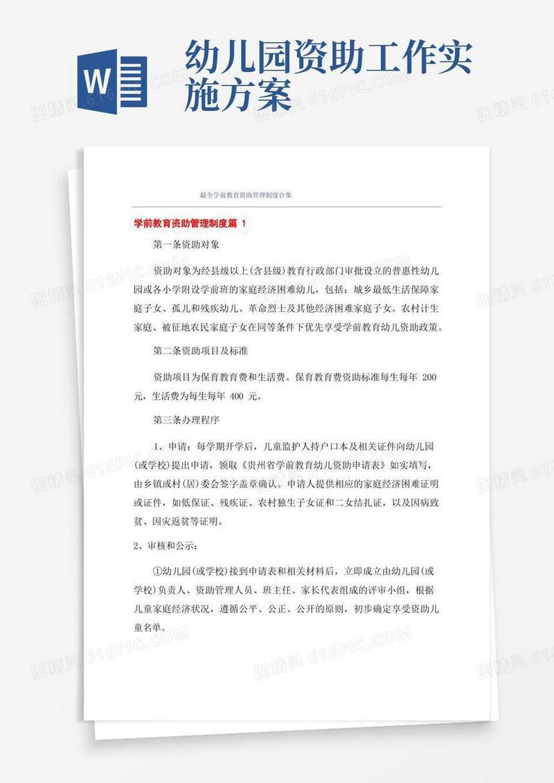 最全学前教育资助管理制度合集