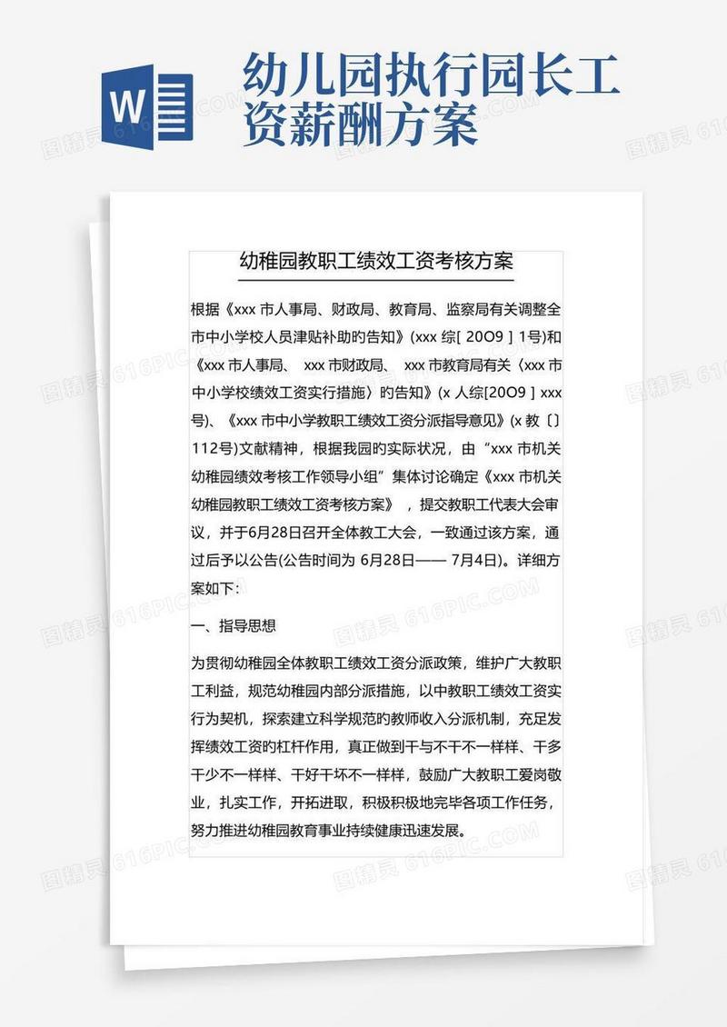 幼儿园教职工绩效工资考核方案