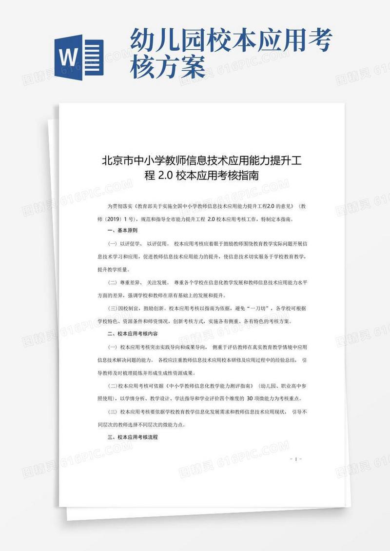 北京市中小学教师信息技术应用能力提升工程2.0校本应用考核指南