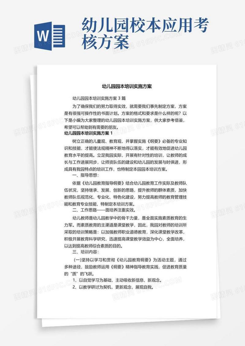 幼儿园园本培训实施方案3篇