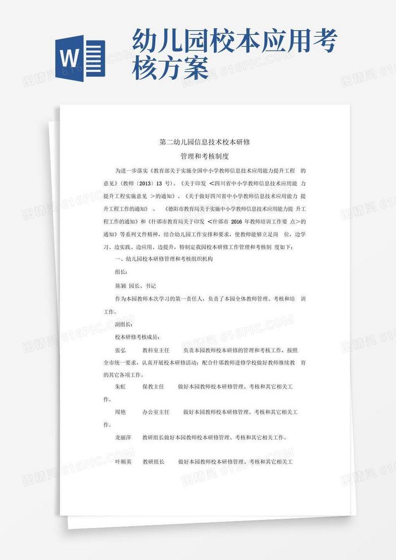 第二幼儿园信息技术校本研修管理和考核制度