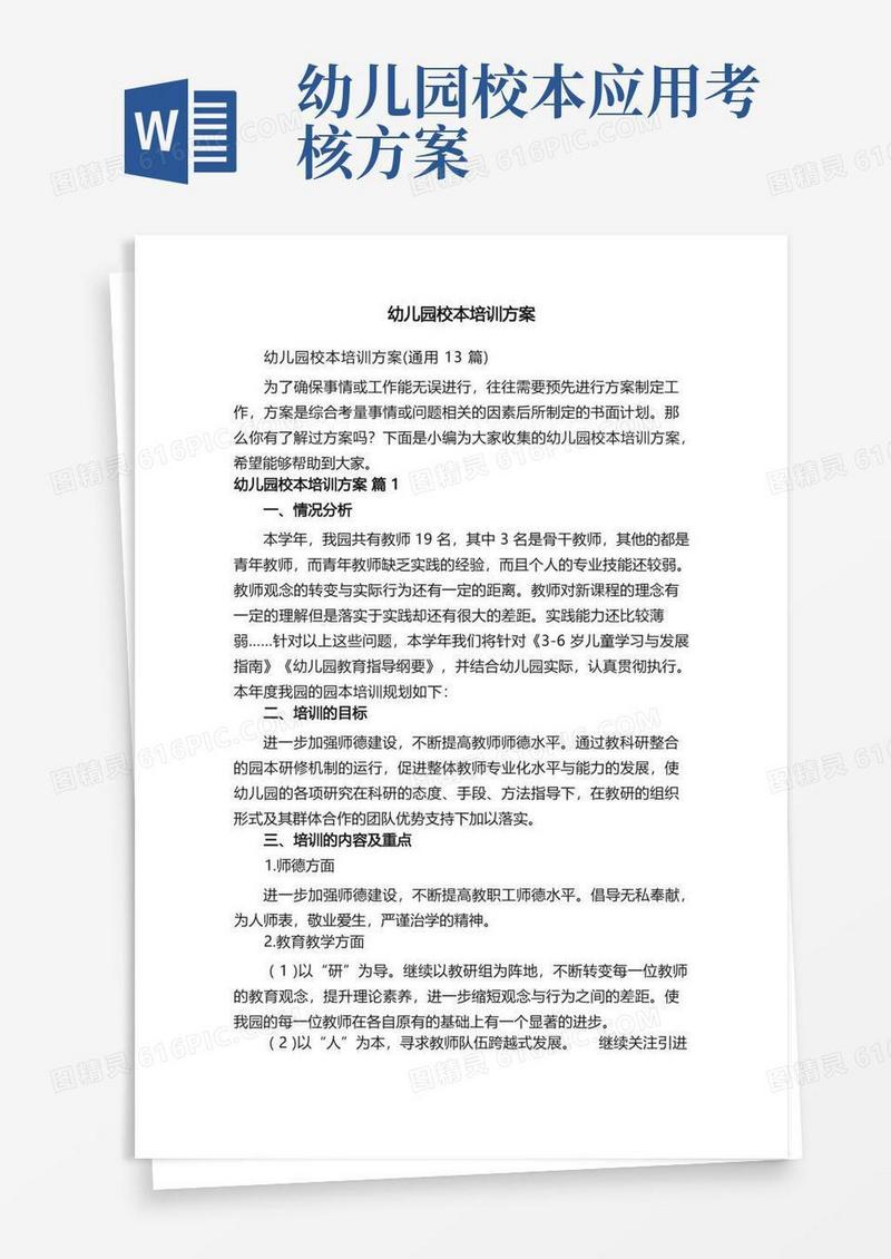 幼儿园校本培训方案（通用13篇）