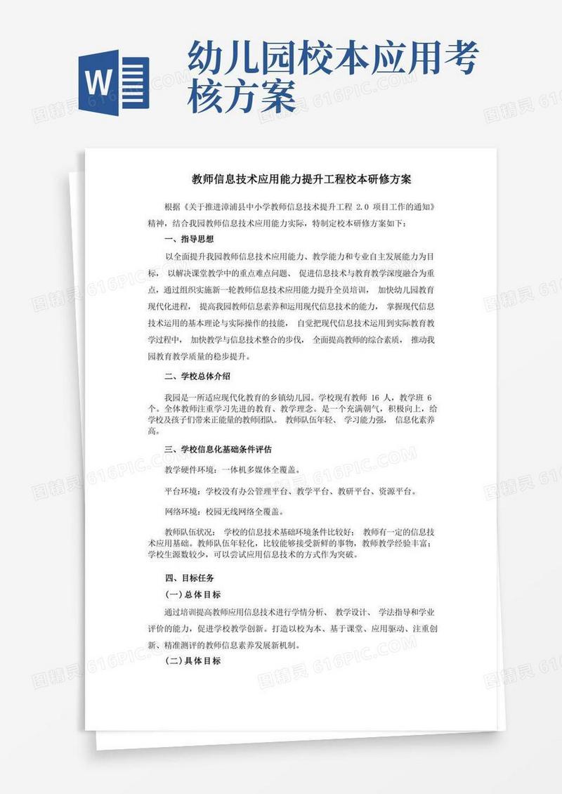 幼儿园教师信息技术应用能力提升2.0校本研修方案