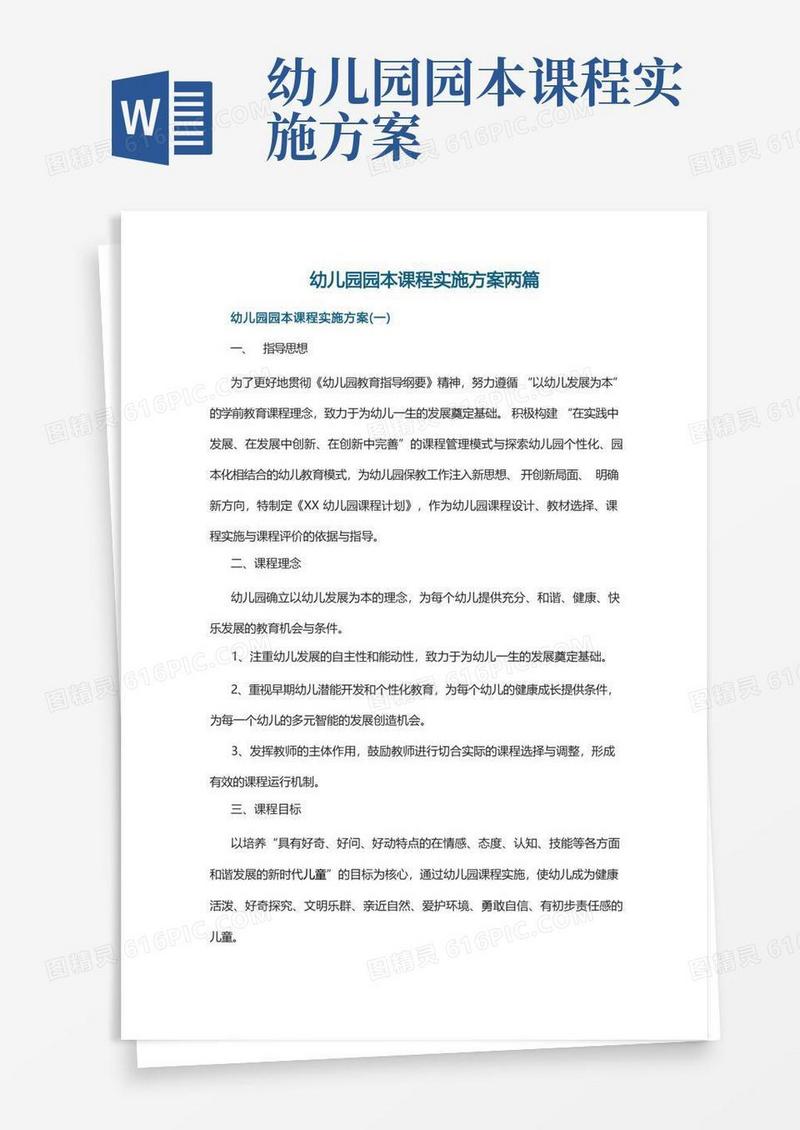 幼儿园园本课程实施方案两篇