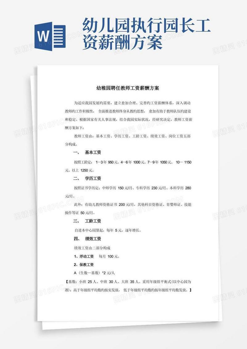 幼儿园教师工资薪酬方案