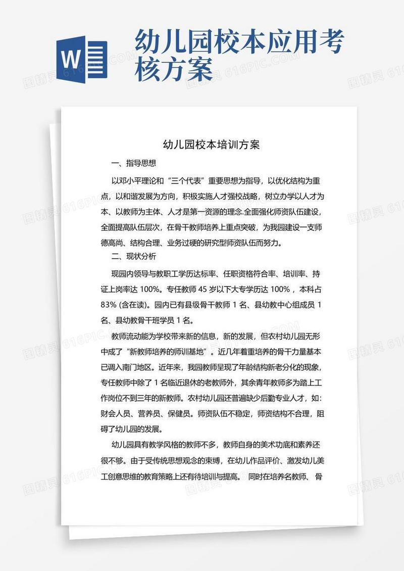 幼儿园校本培训方案