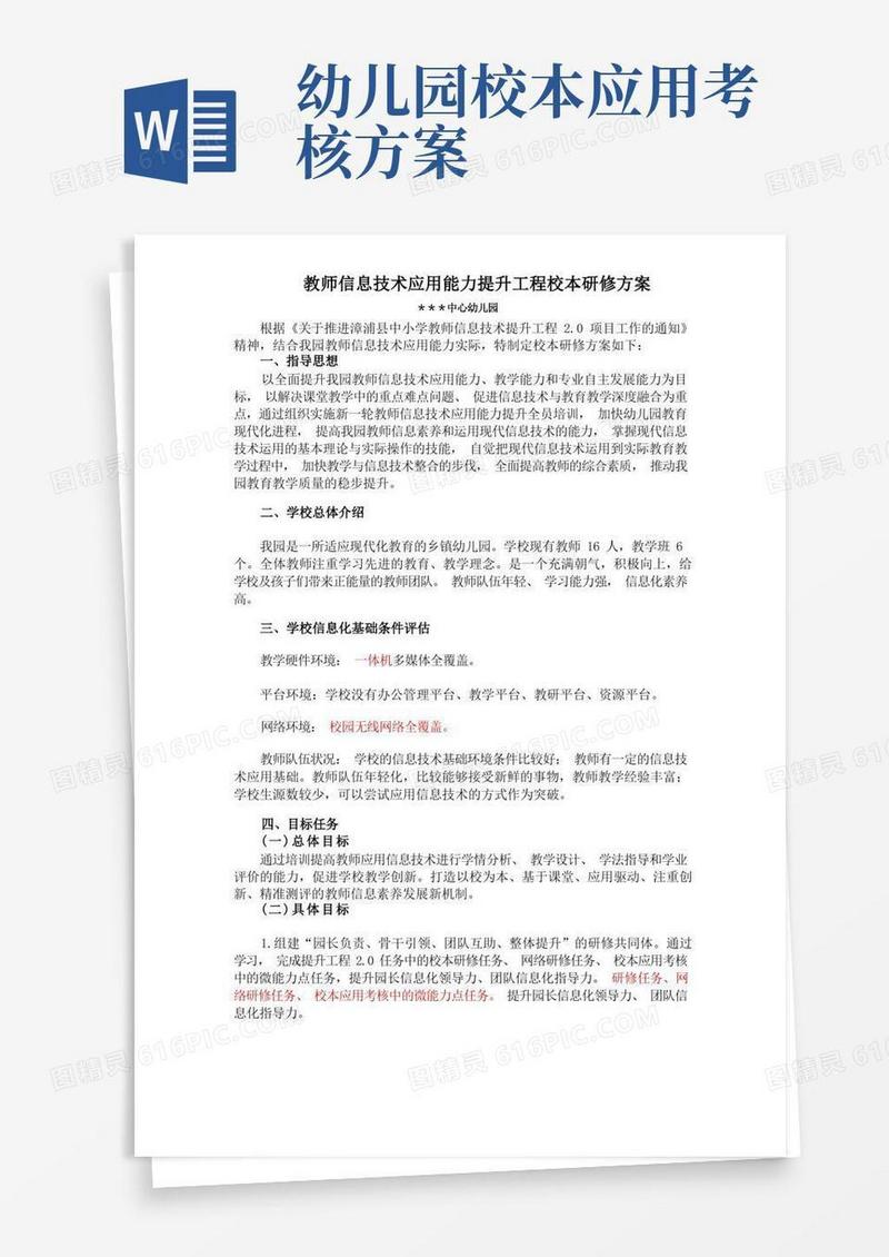 幼儿园教师信息技术应用能力提升工程校本研修方案