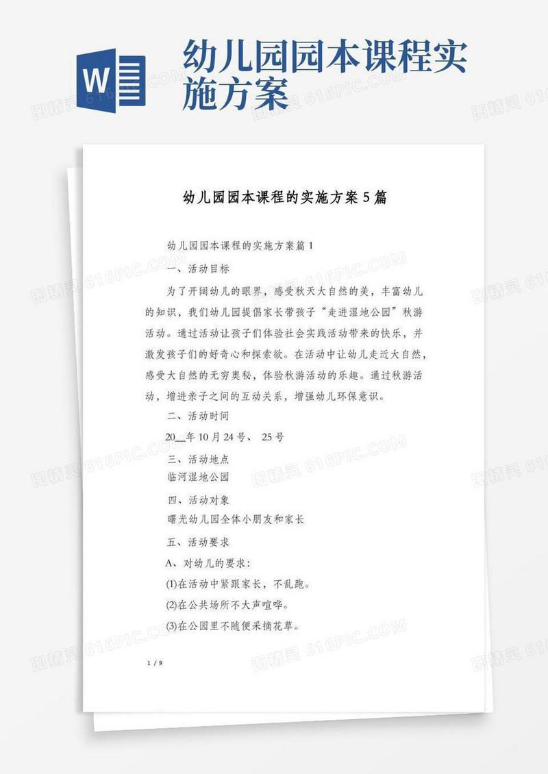幼儿园园本课程的实施方案5篇