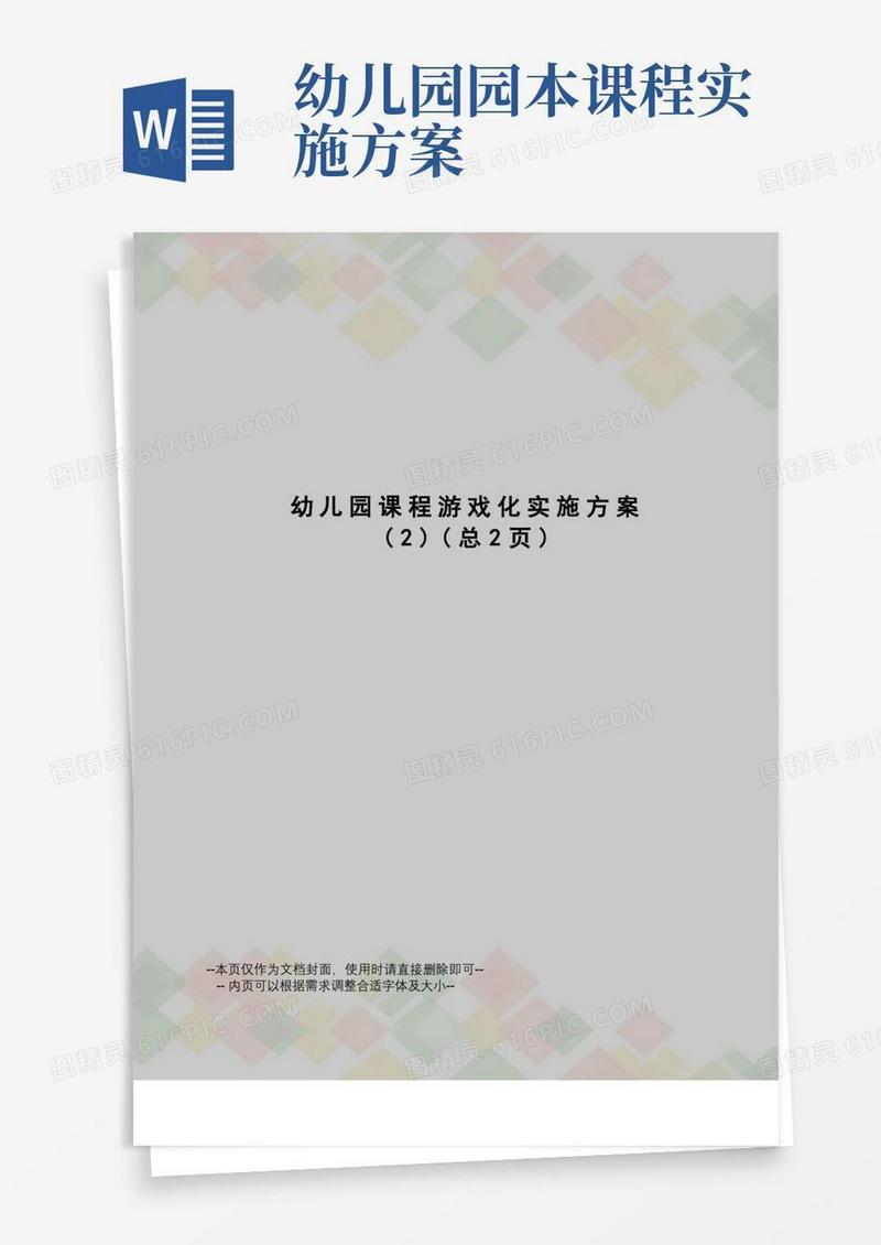 幼儿园课程游戏化实施方案