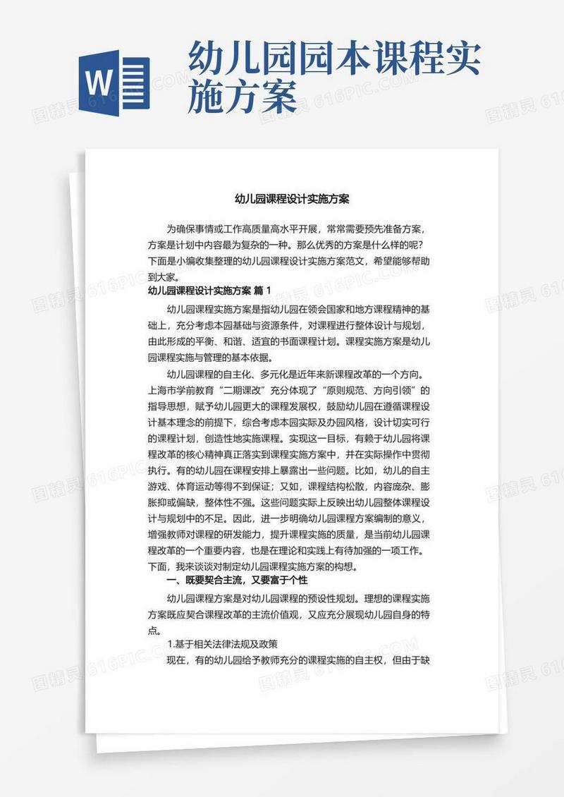 幼儿园课程设计实施方案范文（精选10篇）