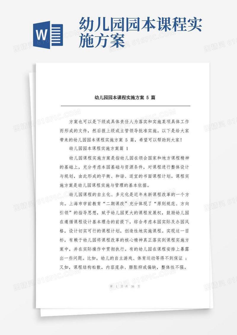 幼儿园园本课程实施方案5篇
