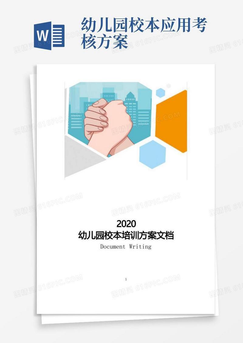 2020幼儿园校本培训方案文档
