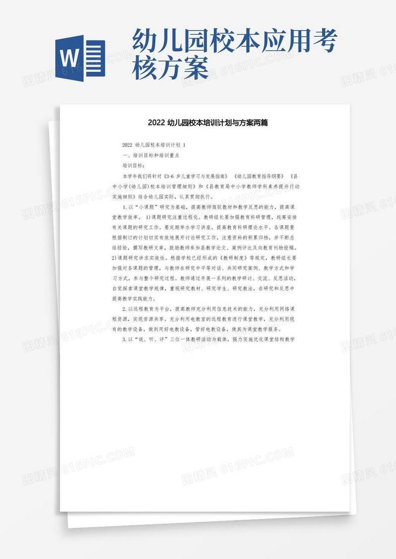 2022幼儿园校本培训计划与方案两篇