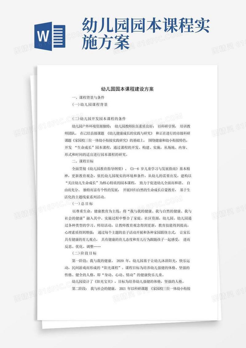 幼儿园园本课程建设方案