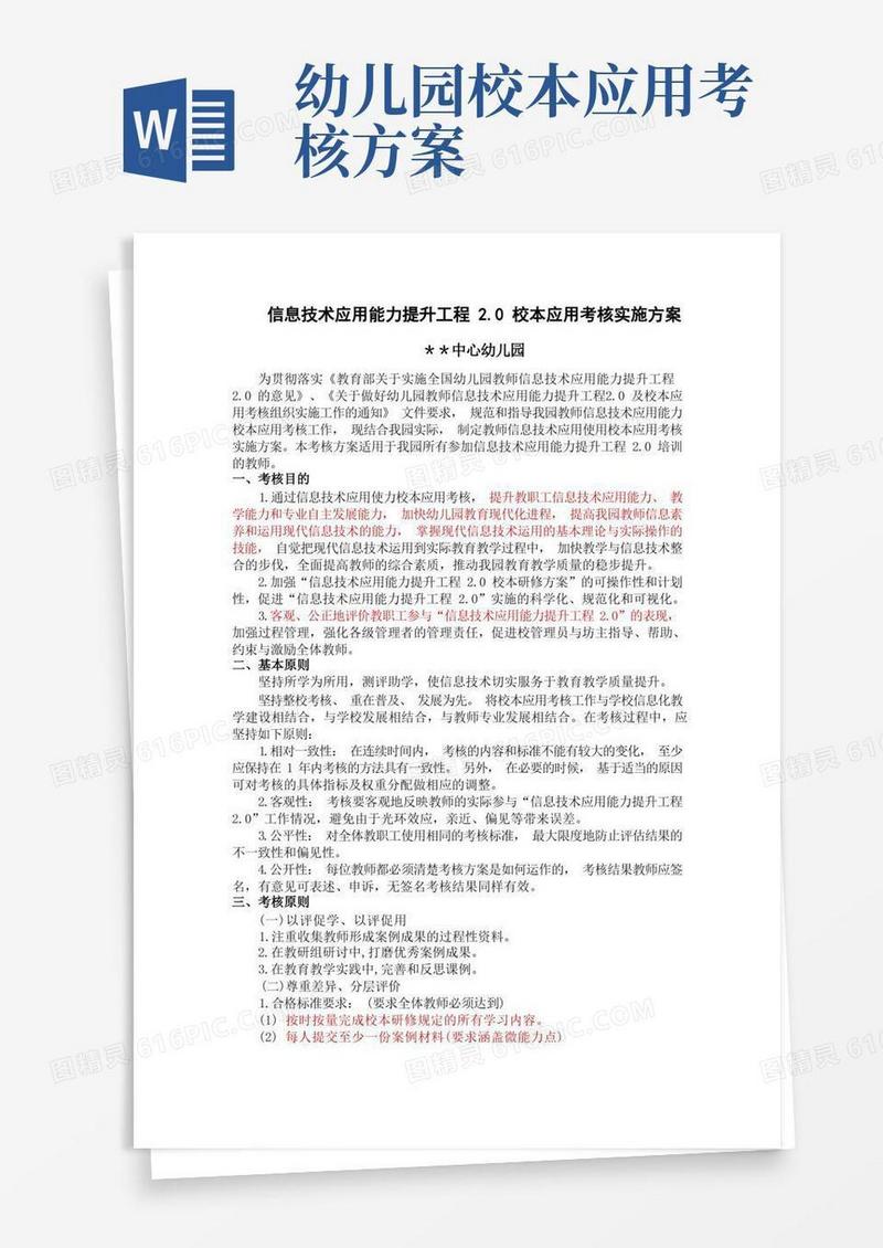 【校本应用考核方案】幼儿园信息技术2.0校本应用考核方案