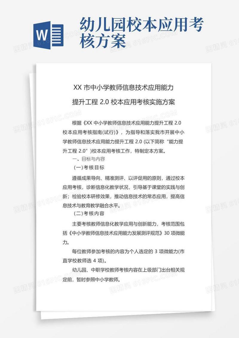 市中小学教师信息技术应用能力提升工程2.0校本应用考核实施方案
