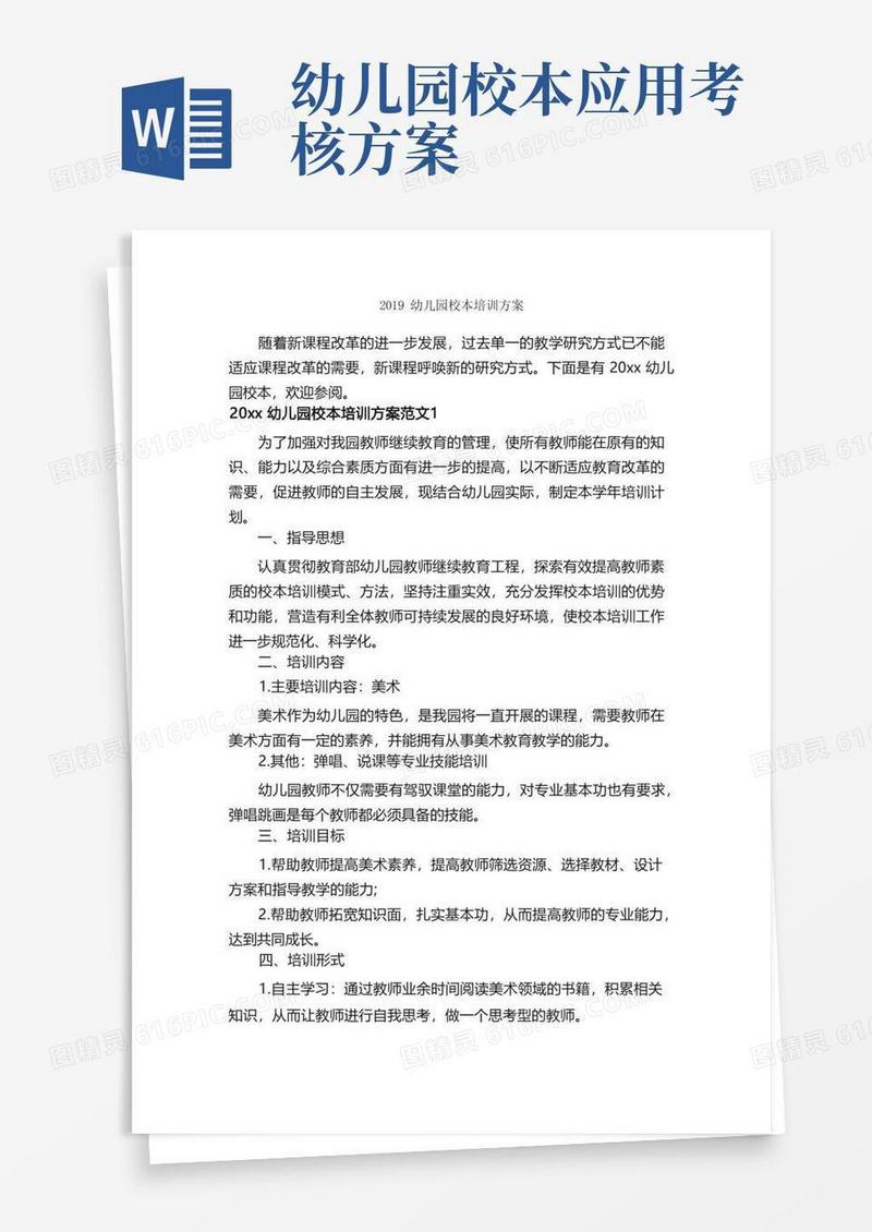 2019幼儿园校本培训方案_培训方案_