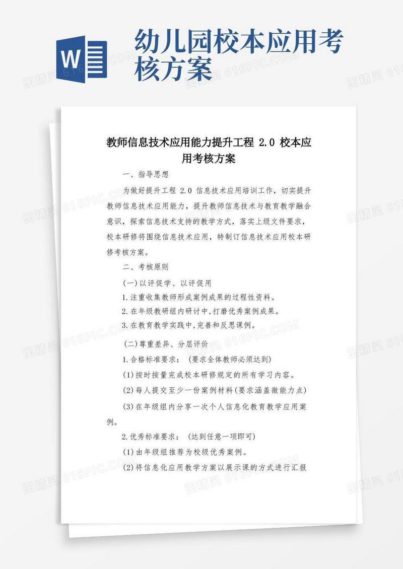 幼儿园信息技术工程2.0校本应用考核方案