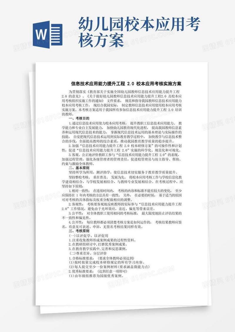 幼儿园【校本应用考核方案】信息技术2.0校本应用考核方案