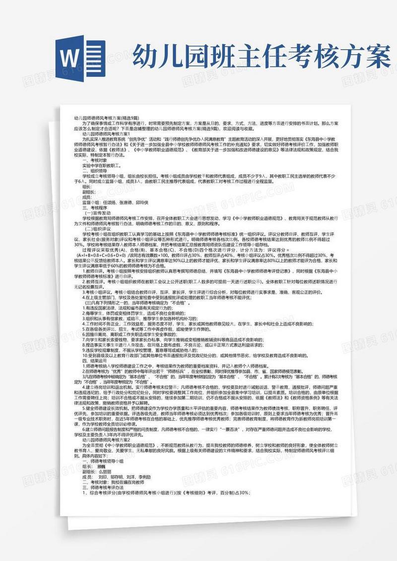 幼儿园师德师风考核方案（精选9篇）