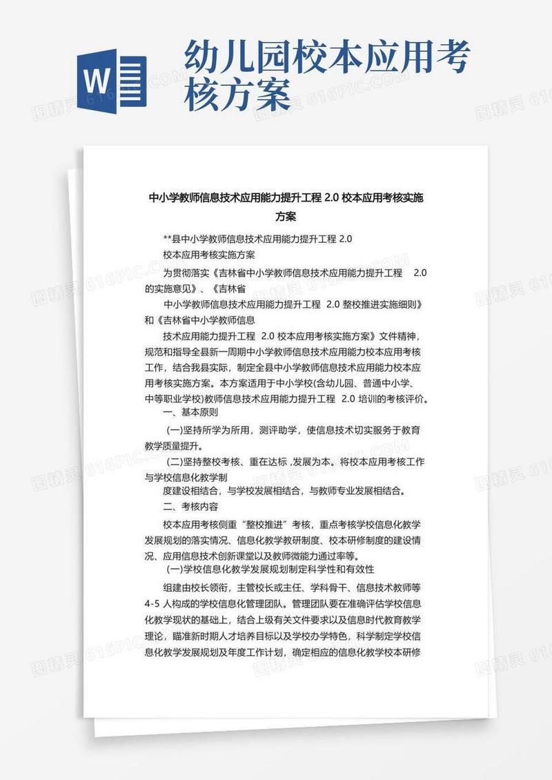 中小学教师信息技术应用能力提升工程2.0校本应用考核实施方案