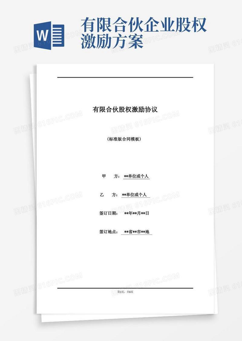 有限合伙股权激励协议