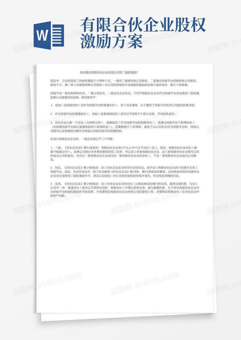 如何通过有限合伙企业实现公司员工股权激励？