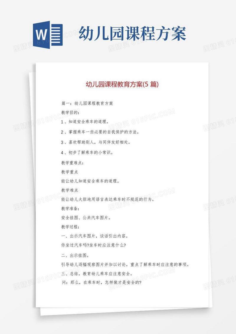 幼儿园课程教育方案(5篇)