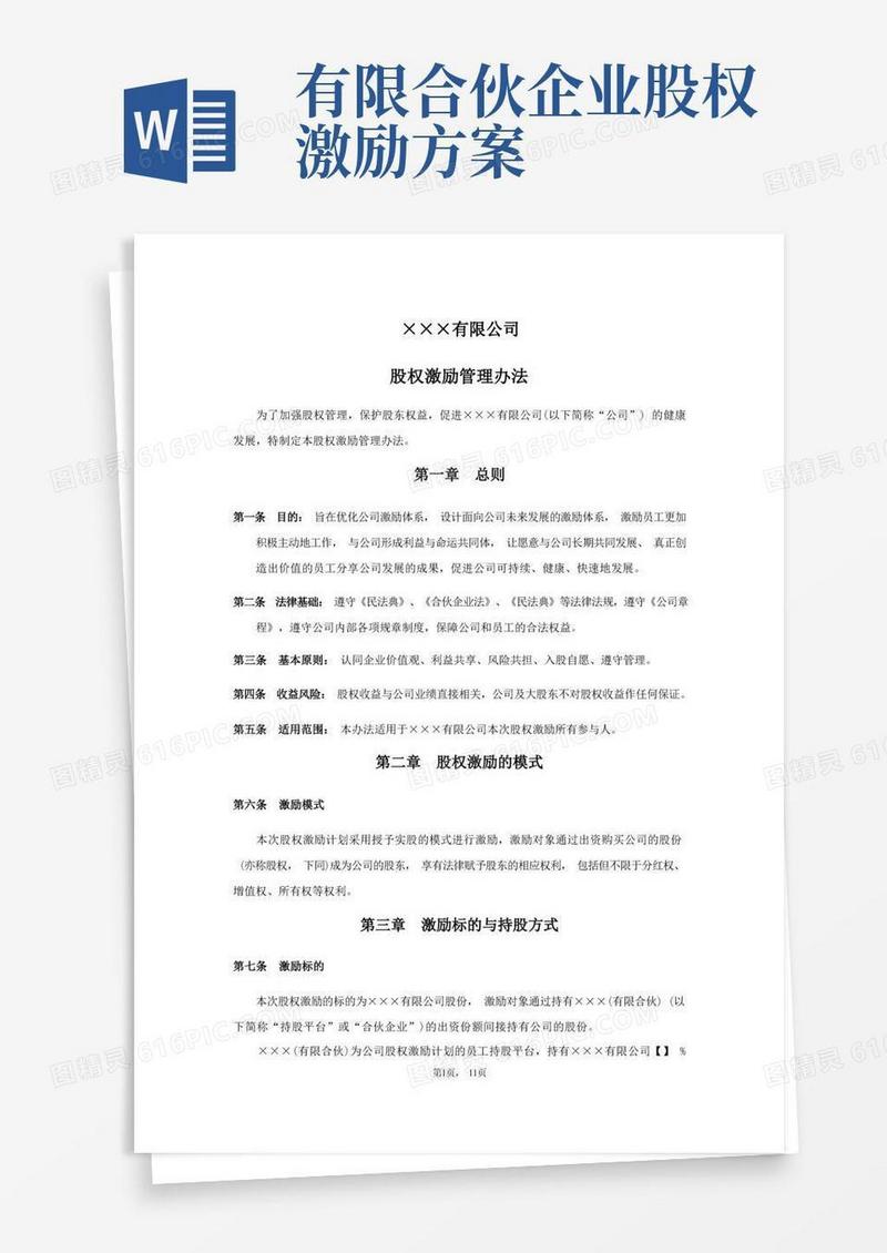 有限公司股权激励管理办法