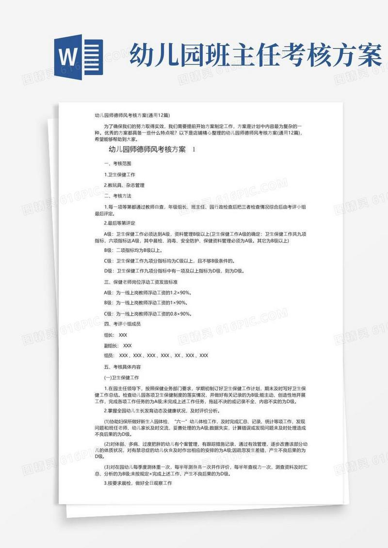 幼儿园师德师风考核方案（通用12篇）