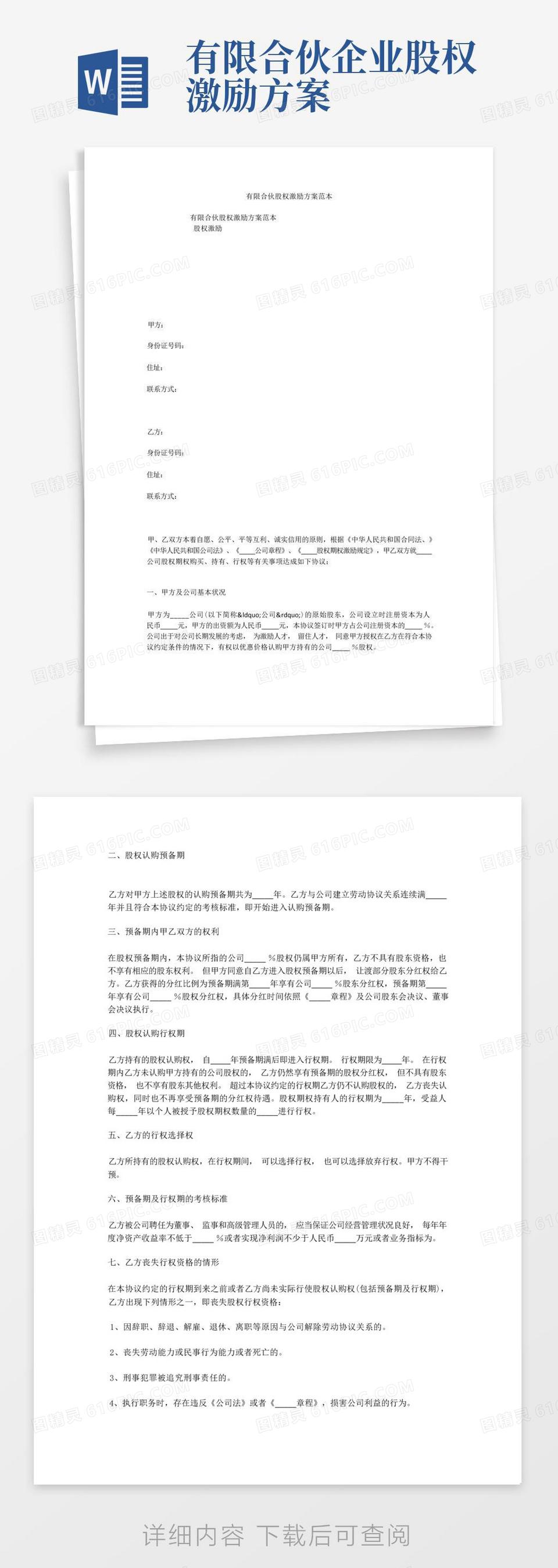 有限合伙股权激励方案范本word模板免费下载_编号1pnar2x98_图精灵