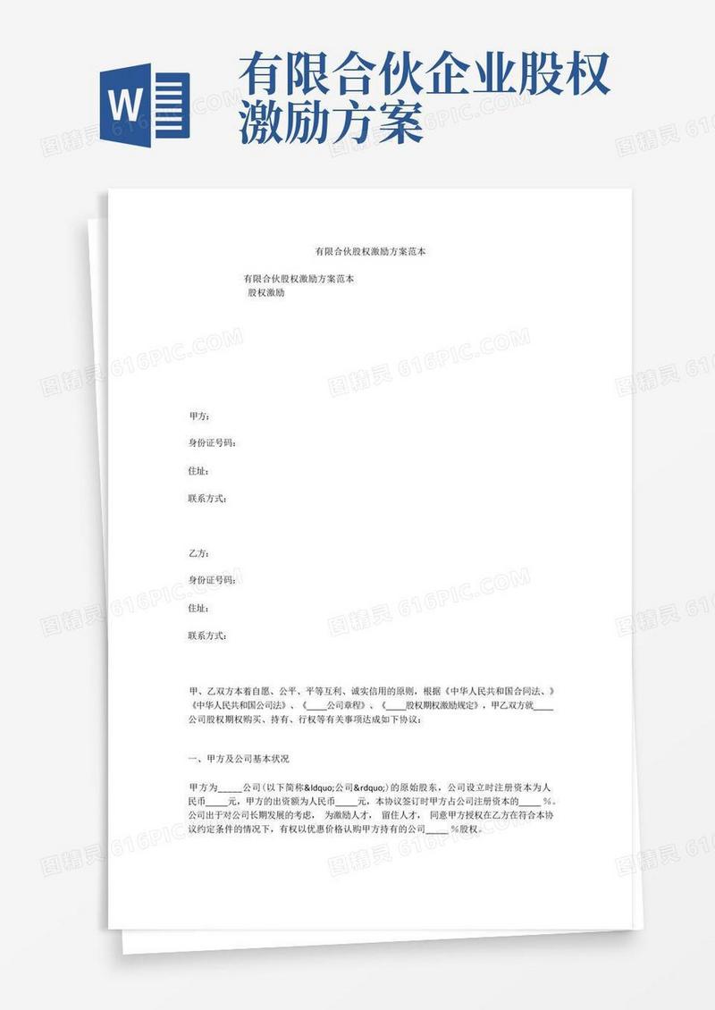有限合伙股权激励方案范本
